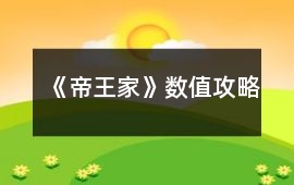 《帝王家》數(shù)值攻略