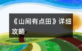 《山間有點(diǎn)田》詳細(xì)攻略