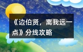 《邊伯賢，離我遠一點》分線攻略