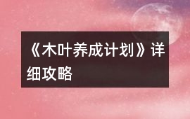 《木葉養成計劃》詳細攻略