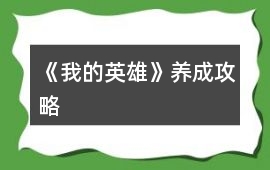 《我的英雄》養成攻略