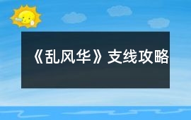 《亂風華》支線攻略