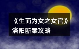 《生而為女之女官》洛陽斷案攻略