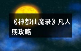 《神都仙魔錄》凡人期攻略