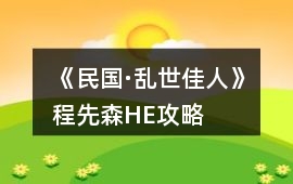 《民國(guó)·亂世佳人》程先森HE攻略