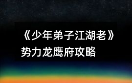 《少年弟子江湖老》勢力龍鷹府攻略
