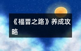 《福晉之路》養(yǎng)成攻略