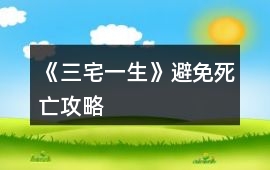 《三宅一生》避免死亡攻略