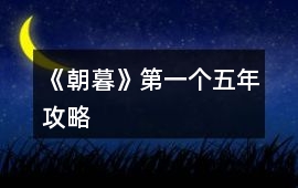 《朝暮》第一個五年攻略