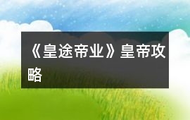 《皇途帝業(yè)》皇帝攻略
