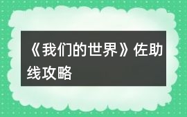 《我們的世界》佐助線攻略