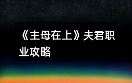 《主母在上》夫君職業攻略