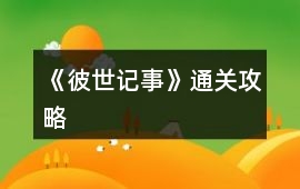 《彼世記事》通關攻略