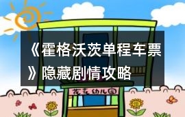 《霍格沃茨單程車票》隱藏劇情攻略