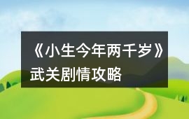 《小生今年兩千歲》武關劇情攻略
