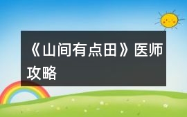 《山間有點田》醫師攻略