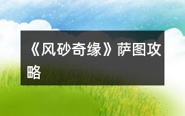 《風砂奇緣》薩圖攻略