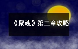 《聚魂》第二章攻略