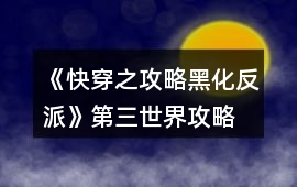 《快穿之攻略黑化反派》第三世界攻略