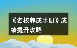 《名校養(yǎng)成手冊》成績提升攻略