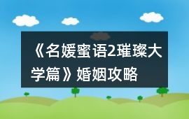 《名媛蜜語2璀璨大學篇》婚姻攻略