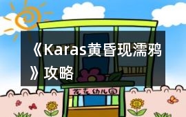 《Karas黃昏現(xiàn)濡鴉》攻略