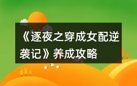 《逐夜之穿成女配逆襲記》養成攻略