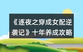 《逐夜之穿成女配逆襲記》十年養成攻略