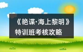 《艷諜·海上黎明》特訓班考核攻略