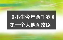 《小生今年兩千歲》第一個大地圖攻略