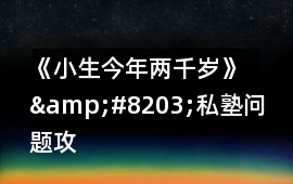 《小生今年兩千歲》&#8203;私塾問(wèn)題攻略