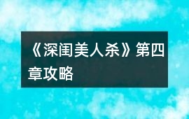 《深閨美人殺》第四章攻略