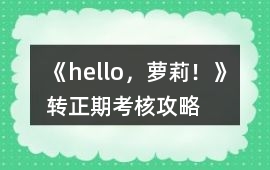 《hello，蘿莉！》轉(zhuǎn)正期考核攻略