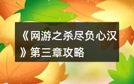 《網游之殺盡負心漢》第三章攻略