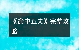 《命中五夫》完整攻略