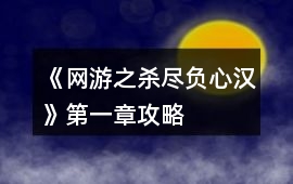 《網游之殺盡負心漢》第一章攻略