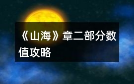 《山海》章二部分?jǐn)?shù)值攻略