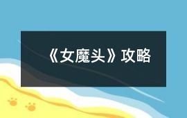 《女魔頭》攻略