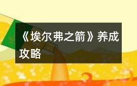 《埃爾弗之箭》養成攻略