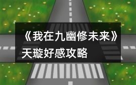 《我在九幽修未來》天璇好感攻略
