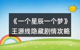 《一個星辰一個夢》王源線隱藏劇情攻略