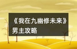 《我在九幽修未來》男主攻略