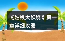 《姑娘太妖嬈》第一章詳細(xì)攻略