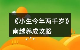 《小生今年兩千歲》南越養(yǎng)成攻略