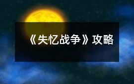 《失憶戰爭》攻略