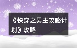 《快穿之男主攻略計(jì)劃》攻略