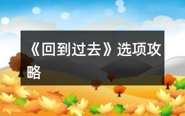 《回到過去》選項攻略