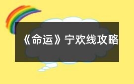 《命運》寧歡線攻略