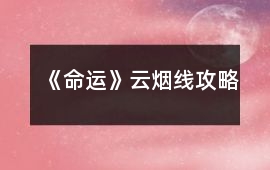 《命運》云煙線攻略