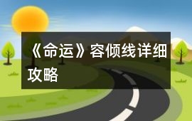《命運》容傾線詳細(xì)攻略